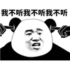我不听 熊猫头 搞怪 逗