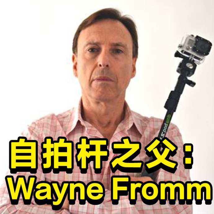 xx之父 自拍杆 搞怪 Wayne