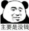 暴漫 文字表情包 主要是没钱 搞笑 逗 沙雕