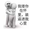 金馆长 拥抱 微笑 装逼进我心里