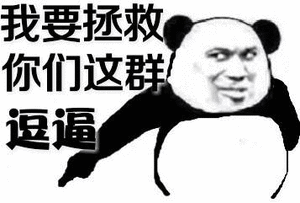 熊貓頭 拯救傻逼 斗圖 搞笑 猥瑣