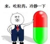 金馆长 掐腰 胶囊 来吃粒药冷静一下