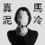 千佛手 好冷 真尼玛冷 变脸
