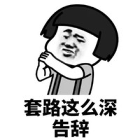 暴漫 蘑菇头 套路这么深 告辞 搞怪 逗