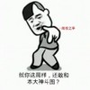 金馆长 藐视之手 搞笑 还敢和本大神斗图