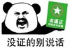 熊猫人 咆哮 装逼证 没证的别说话