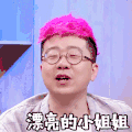 漂亮的小姐姐 李诞 粉发 搞笑