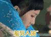 无心法师 李月牙 金晨 表情包 羞死人