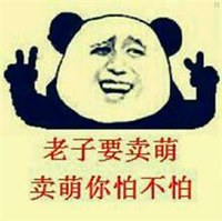 熊猫人 卖萌 剪刀手 卖萌你怕不怕