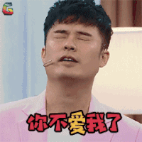 王牌对王牌 陈赫 曾小贤 你不爱我了 soogif soogif出品 王牌对王牌3