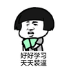 蘑菇头 书本 好好学习 天天装逼