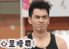 心里暗爽 爽 爽