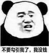 暴漫 文字表情包 不要勾引我了我没钱 搞怪 逗 沙雕