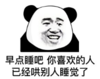 暴漫 文字表情包 早点睡吧你喜欢的人已经哄别人睡觉了 搞笑 沙雕 魔性