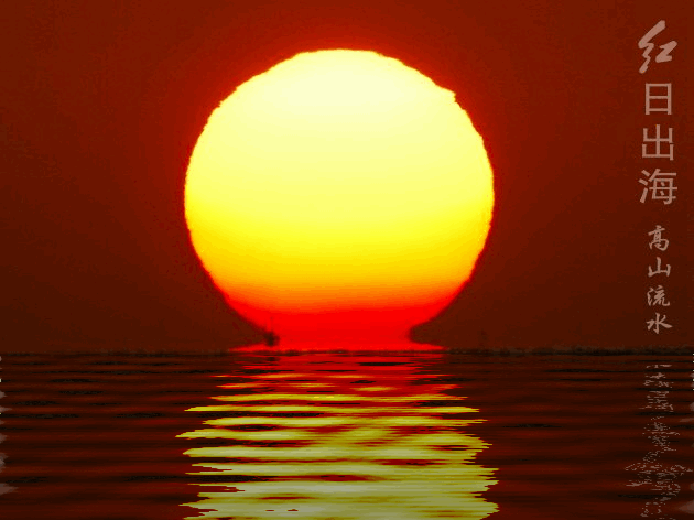 太阳 日出 海面 水波纹