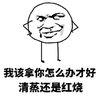 清蒸还是红烧 金馆长 掐腰 搞笑