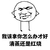 清蒸还是红烧 金馆长 掐腰 搞笑