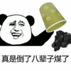 暴漫 熊猫人 倒霉 搞怪 逗
