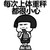 蘑菇头 撕咬 易胖体质的痛苦 每次上体重称都很小心