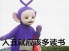 天线宝宝 英国 恶搞 高冷 人丑就该多读书