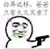 张学友 手枪 可笑 你再这样爸爸只有大义灭亲了