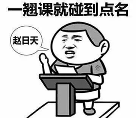 倒霉体质 一翘课就点名 搞怪 逗