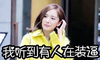 杨幂 糯米娘 漂亮 我听到有人在装逼