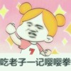 吃老子一级嘤嘤拳 生气 二次元