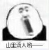 斗图 暴漫表情 山里滴人哟