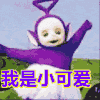 我是小可爱 天线宝宝 短裙 萌萌哒