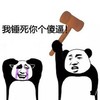 金馆长 逗比 可爱 我捶死你个傻逼