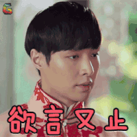 老九门 张艺兴 二月红 欲言又止 生气 soogif soogif出品