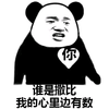 熊猫头 恶搞 雷人 斗图 搞笑 谁是傻逼 我的心里边 有数