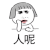 金馆长 托腮 人呢 拍桌