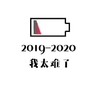 文字表情包 2019-2020 我太难了 祝福语 搞怪 魔性
