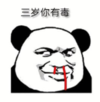暴漫 文字表情包 三岁你有毒 搞怪 沙雕 魔性
