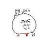 逗逼 搞笑 苦脸 又在吃屎了