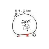 逗逼 搞笑 苦脸 又在吃屎了