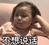 萌娃 黄夏温 不想说话 可爱 搞笑 逗