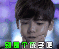 soogif soogif出品 侯明昊 别是个傻子吧