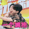 拜托了冰箱 王嘉尔 一个拥抱 撩人 soogif soogif出品
