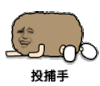 金馆长 跪拜 高冷 投捕手