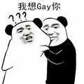 暴漫 熊猫人 我想干你 gay 斗图