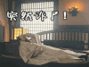 大军师司马懿之军师联盟 突然诈尸
