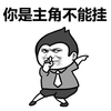 主角 暴漫 不能