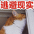 逃避现实 猫 拒绝