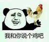 金馆长 笑容 公鸡 八字眉 我和你说个鸡吧
