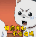 soogif 你的良心不会痛吗 soogif出品 银魂