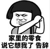 暴漫 文字表情包 家里的零食说她想我了 告辞 搞笑 沙雕 魔性