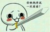 持剑 威胁 作死 你他妈再说一次看看